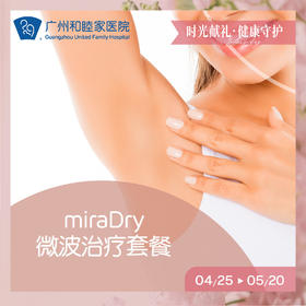 miraDry微波套餐（腋下）