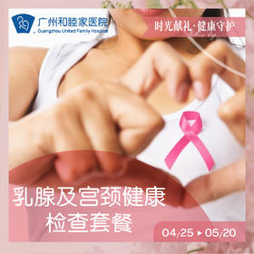 女性两癌筛查（乳腺及宫颈健康检查）