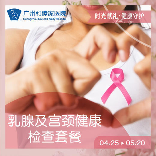 女性两癌筛查（乳腺及宫颈健康检查） 商品图0