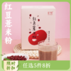 【春日新品】红豆薏米粉220g/袋 自然的谷物清香 细腻丝滑 饱腹又健康 商品缩略图0
