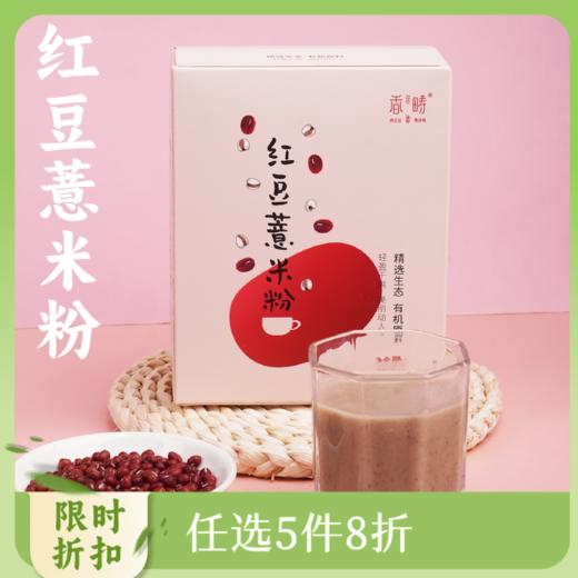 【春日新品】红豆薏米粉220g/袋 自然的谷物清香 细腻丝滑 饱腹又健康 商品图0
