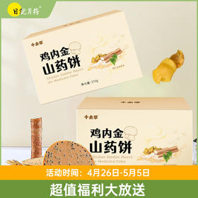鸡内金山药饼 零食杂粮焦饼代餐饼250g/盒 