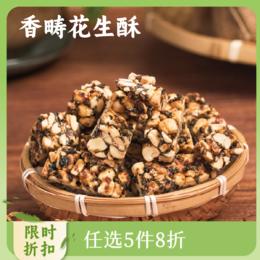 香畴 花生芝麻酥150g  纯手工工艺拒绝添加 香甜酥脆 地道美味  丝丝回甜