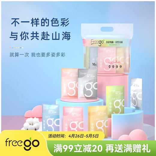 Freego「七彩」纯棉一次性内裤男女款「生活不只有一种色彩」 商品图0