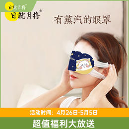 温敷蒸汽眼罩 一包10片 睡前戴上眼罩，远离手机，给眼睛温暖