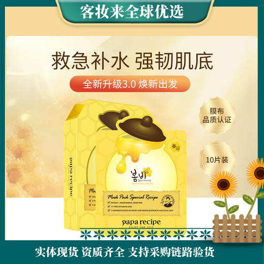 韩国春雨（Papa recipe）黄色经典款蜂蜜补水面膜10片 商品图0