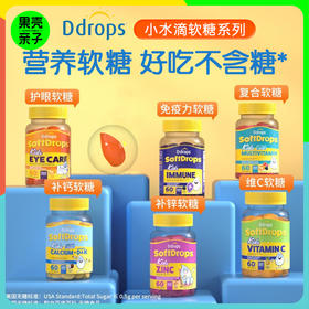 Ddrops 软糖 补锌 / 护眼 / 藻油dha / 免疫力软糖 60粒