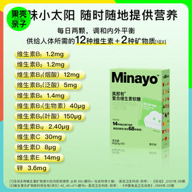 【169元4盒120颗】Minayo复合维生素软糖  每盒含30颗独立包装 2盒/4盒/8盒可选【适合4岁+】