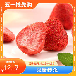 【限量秒杀】冻干草莓干100g