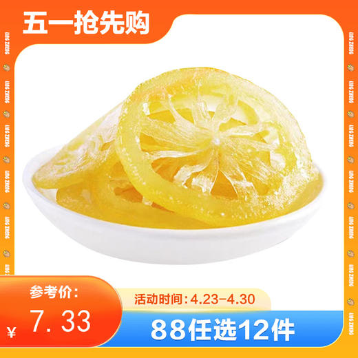 【88任选12件】无皮即食柠檬片90g*1袋 商品图0