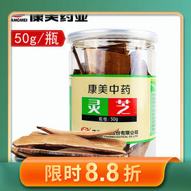 康美药业灵芝/赤芝50g/瓶 可搭配大枣黄芪龙眼肉等代茶饮煲汤