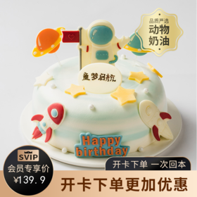 【儿童蛋糕销冠】快乐星球蛋糕，圆孩子的宇航员梦想！（今日特惠）
