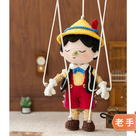 苏苏姐家提线木偶匹诺曹手工DIY编织钩针毛线团玩偶自制材料包