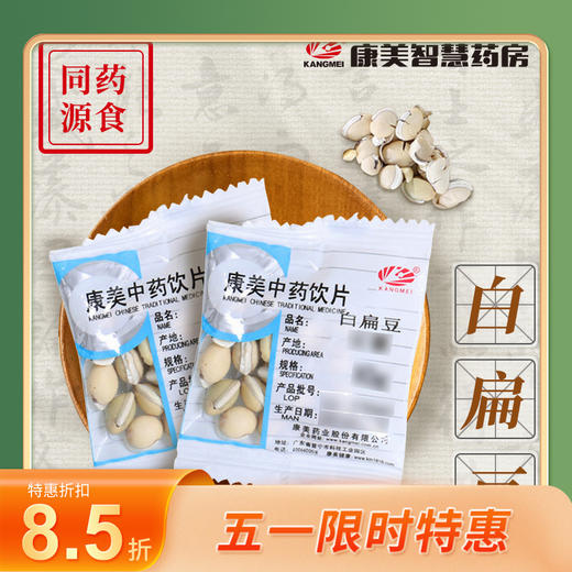 白扁豆 药食同源康美中药饮片 独立小包装 商品图0