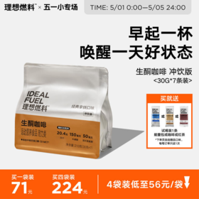 理想燃料丨生酮咖啡冲饮版袋装 30g*7条