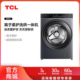 【TCL洗衣机】TCL 10kg离子柔护洗烘一体机Q10直驱彩屏智能投放免污洗全自动洗衣机 G100Q10-HDI（咨询客服送优惠大礼包）