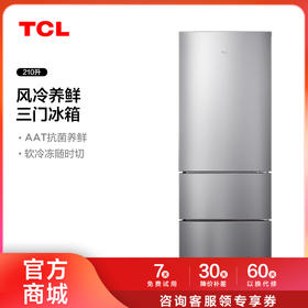 【TCL冰箱】TCL 210升三门风冷养鲜冰箱 BCD-210TWZ50（咨询客服送优惠大礼包）