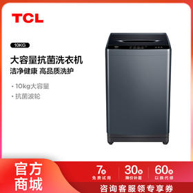 【TCL洗衣机】TCL 10KG波轮T100大容量直驱抗菌洗衣机 B100T100-D（咨询客服送优惠大礼包）