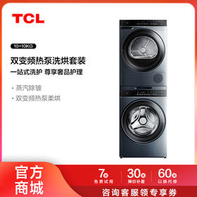 【TCL洗衣机】TCL 洗烘套装10kg滚筒洗衣机+10kg双变频热泵干衣机 智能投放G100Q10-DI+H100Q10（咨询客服送优惠大礼包）