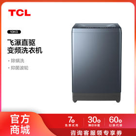 【TCL洗衣机】TCL 10公斤飞瀑直驱洗衣机 B100P3-DP