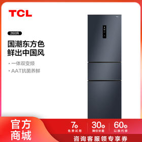 【TCL冰箱】TCL 260升三门养鲜冰箱一体式双变频风冷冰箱一级能效 BCD-260TWEPZA50（咨询客服送优惠大礼包）