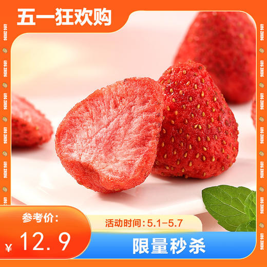 【限量秒杀】冻干草莓干100g 商品图0
