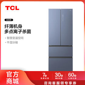 【TCL冰箱】TCL精厨系列 R445P6-D 法式分储 小体积大容量冰箱