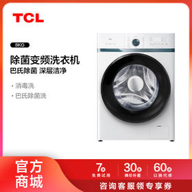 【TCL洗衣机】TCL 8KG变频滚筒L880巴氏除菌变频洗衣机 G80L880-B芭蕾白（咨询客服送优惠大礼包）