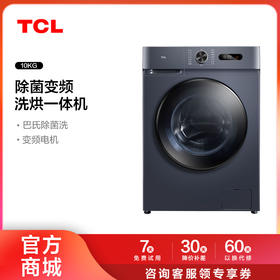 【TCL洗衣机】TCL 10KG变频滚筒洗衣机L130巴氏除菌洗烘一体 G100L130-HB（咨询客服送优惠大礼包）