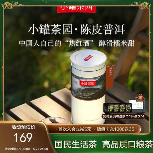 新品-小罐茶 陈皮普洱茶 小罐茶园彩标单罐装 5A中国茶 120g【现货】 商品图0