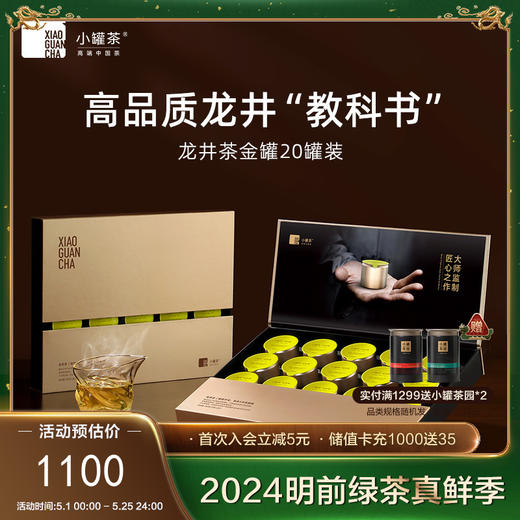 2024明前-小罐茶 大师系列·龙井茶20罐装【现货】 商品图0