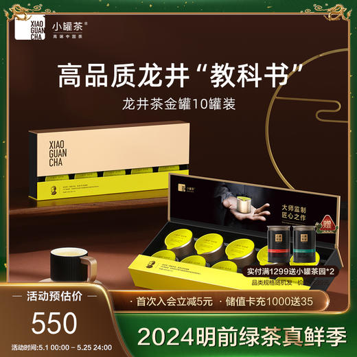 小罐茶 大师系列·龙井茶10罐装【现货】 商品图0