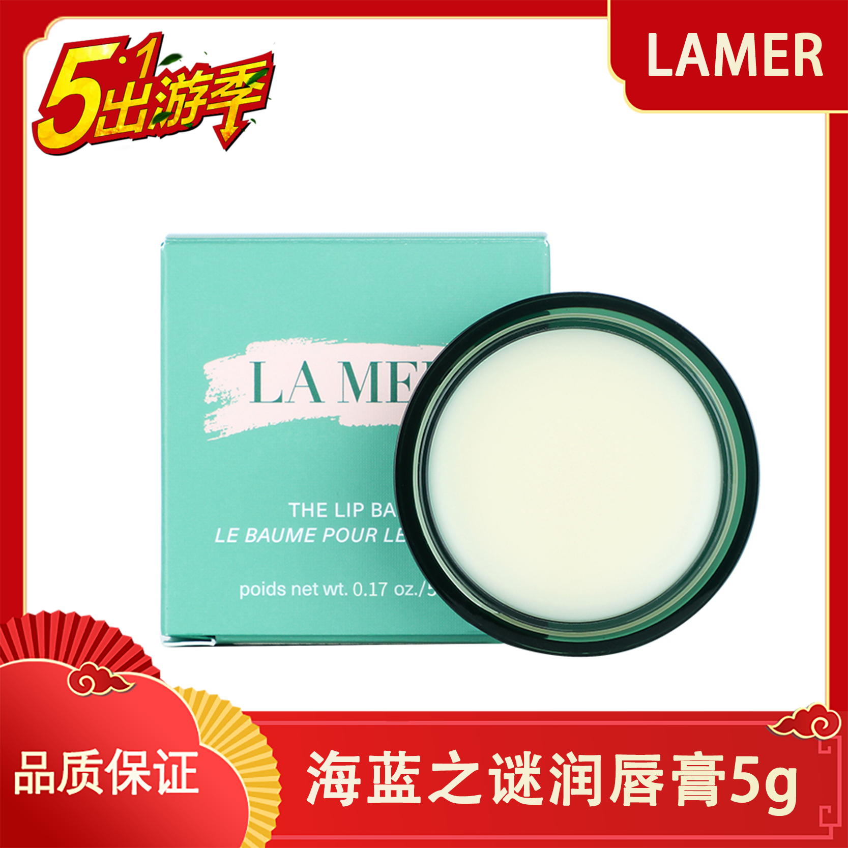 【五一出游季】【一般贸易】Lamer海蓝之谜润唇膏5g（买一送一）