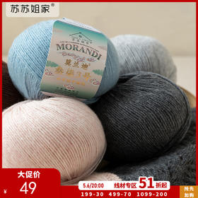 苏苏姐家莫兰迪叁柒3号山羊绒手工编织围巾帽子衣服毯子毛线