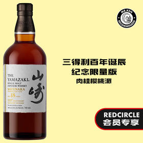 山崎（Yamazaki）18年单一麦芽日本威士忌【三得利百年纪念】