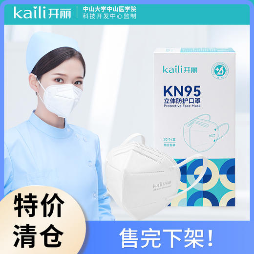 20片|开丽KN95口罩独立包装立体防护 商品图0