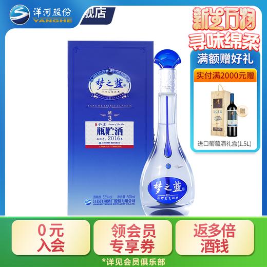 梦之蓝M3【2016瓶贮酒】52度500mL 商品图0