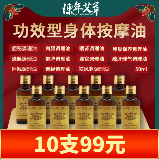 【中药配伍 随意涂抹】中药调理油(50ml)【药油 身体按摩油】便秘油暖肾油温宫油通腺油睡眠油疏肝理气油调经油健脾油等 商品图0