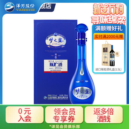 梦之蓝M6【2016瓶贮酒】52度500mL 商品图0