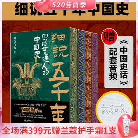《细说五千年：写给普通人的中国史》（全4册）| 限量刷边签章精装版 赠配套音频《中国史话》