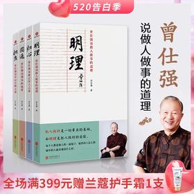 曾仕强说中国人系列：做人做事的道理套装四册（明理、归心、圆通、担当） 做人做事的道理