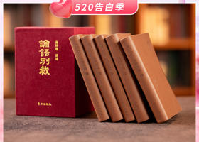《南怀瑾论语别裁》（布面礼盒装全5册）一套书，读懂中国人的处世哲学