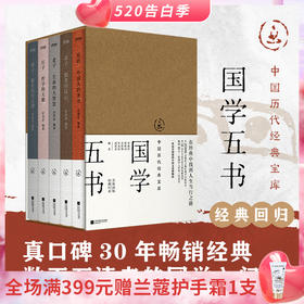 《中国历代经典宝库·国学五书》| 论语、孟子、老子、庄子、墨子