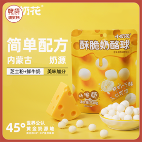 【芝士+鲜奶 配料简单】香甜酥脆奶酪球 小时候的味道 内蒙古生产 30g/袋 3袋装