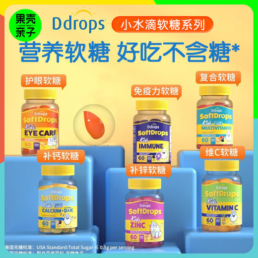 Ddrops 软糖 补锌 / 护眼 / 藻油dha / 免疫力软糖 60粒 商品图0