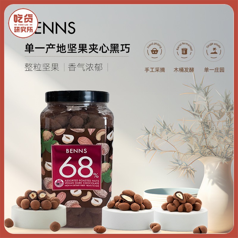 【巧克力包裹 整粒坚果】三种坚果混合巧克力 68%可可含量坚果黑巧 680g/罐