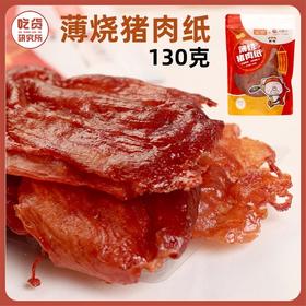 【整片猪肉 甘香浓郁】大块整片猪肉切制 潮汕风味蜜汁猪肉脯（160g/袋） 猪肉纸（130g/袋）