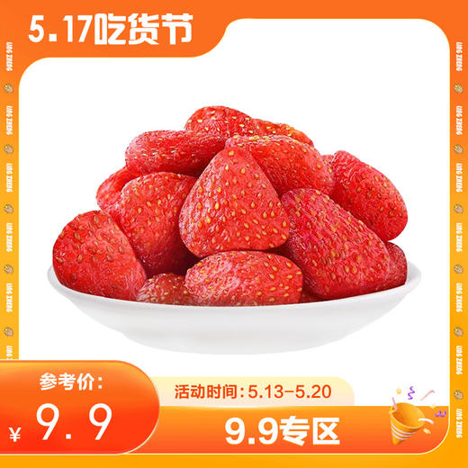 【9.9专区】草莓干100g*1份 商品图0
