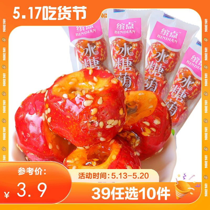 【39任选10件】冰糖葫芦15g*3袋
