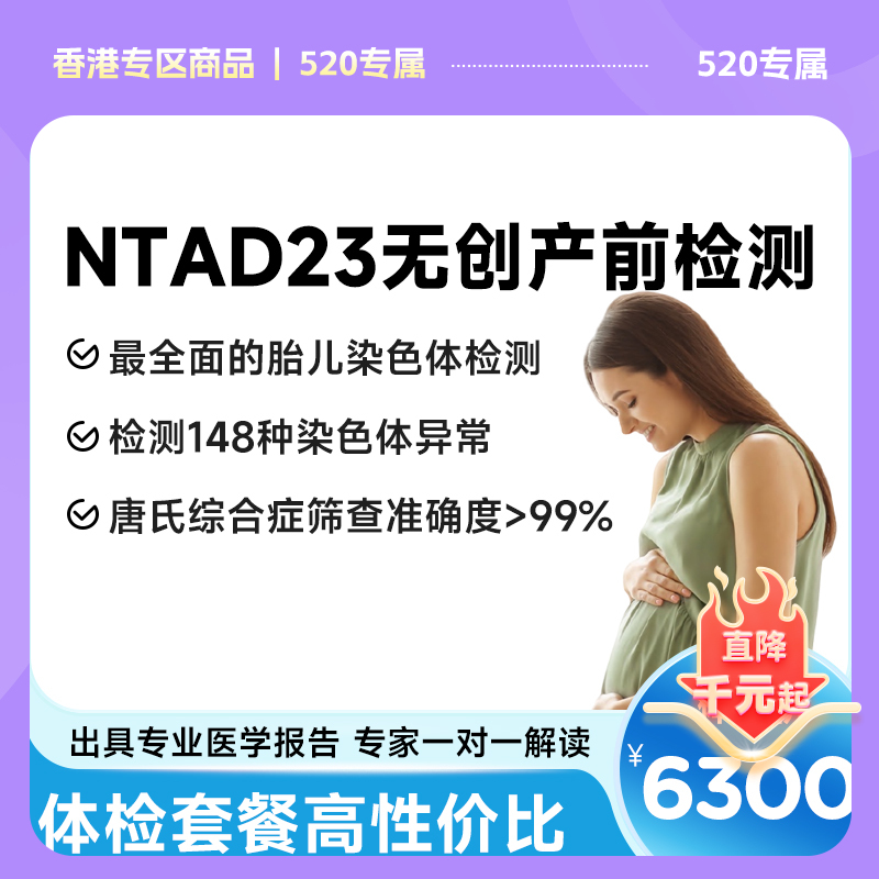 【HKIPHC 香港国际专业体检协会】NTAD23无创产前基因检测代订服务，检测149项染色体